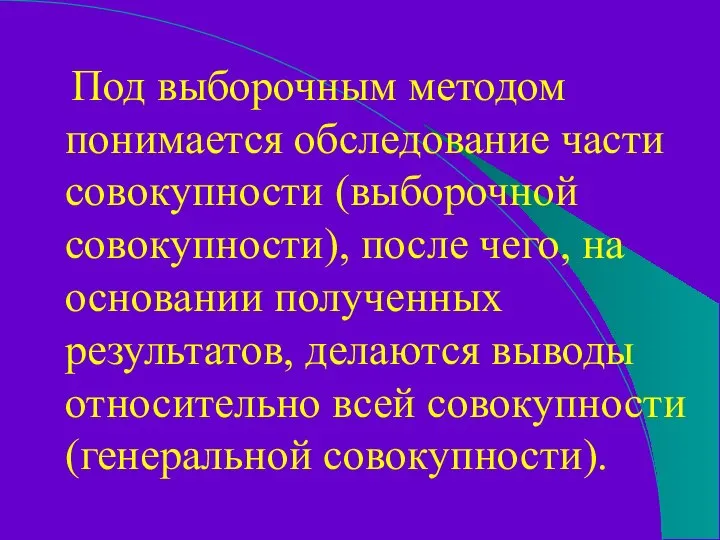 Под выборочным методом понимается обследование части совокупности (выборочной совокупности), после чего,