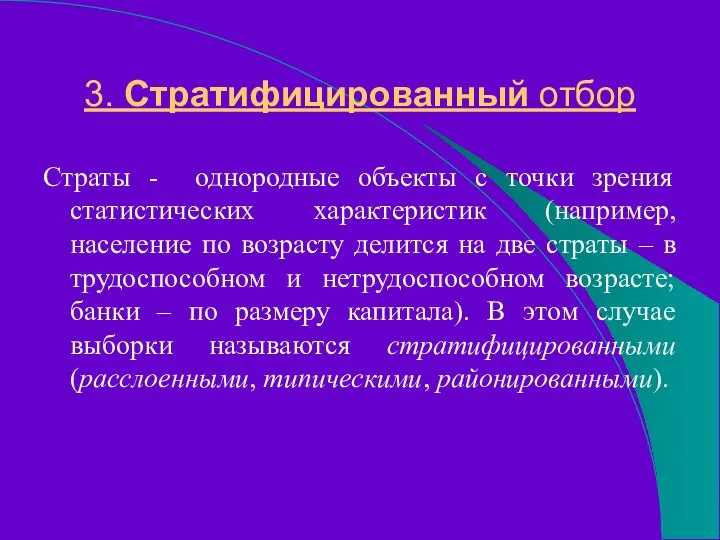 3. Стратифицированный отбор Страты - однородные объекты с точки зрения статистических