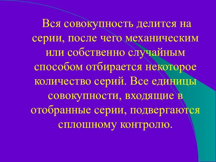 Вся совокупность делится на серии, после чего механическим или собственно случайным