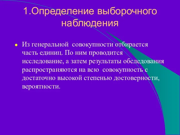 1.Определение выборочного наблюдения Из генеральной совокупности отбирается часть единиц. По ним