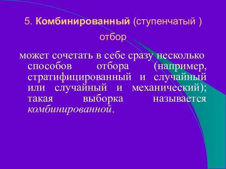 5. Комбинированный (ступенчатый ) отбор может сочетать в себе сразу несколько