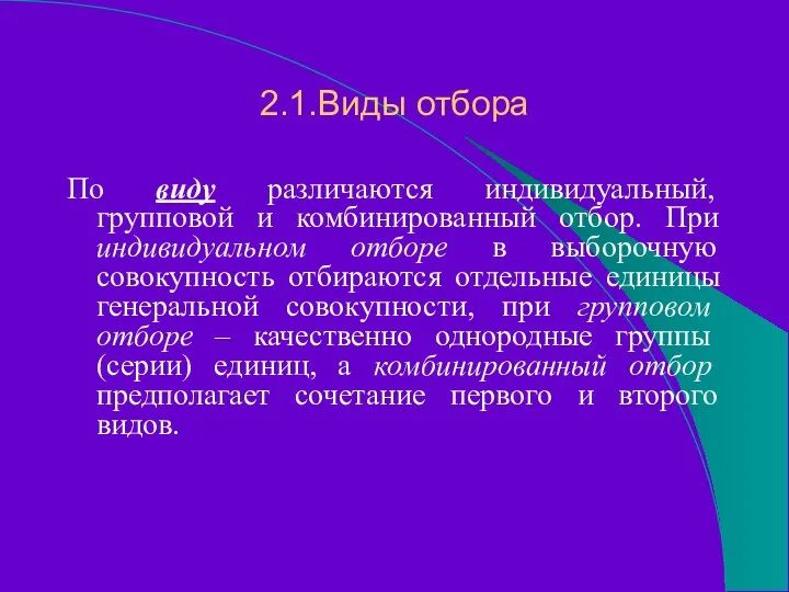 2.1.Виды отбора По виду различаются индивидуальный, групповой и комбинированный отбор. При