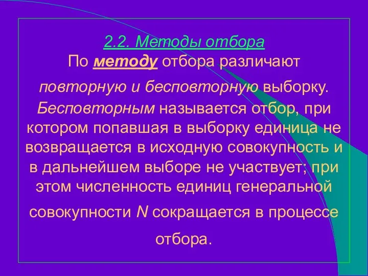 2.2. Методы отбора По методу отбора различают повторную и бесповторную выборку.