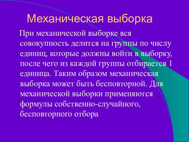 Механическая выборка При механической выборке вся совокупность делится на группы по