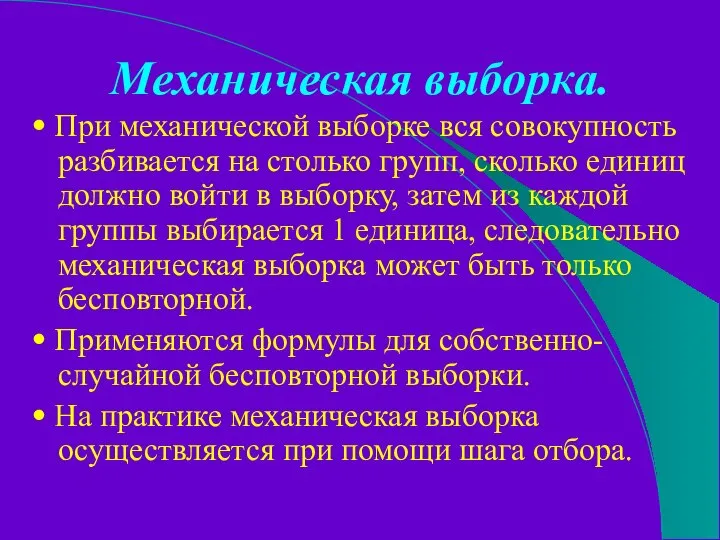 Механическая выборка. • При механической выборке вся совокупность разбивается на столько