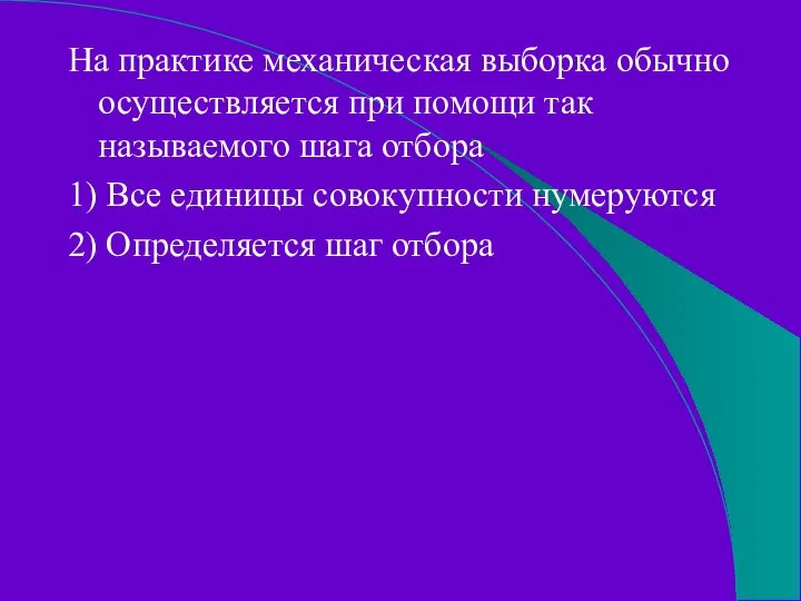 На практике механическая выборка обычно осуществляется при помощи так называемого шага