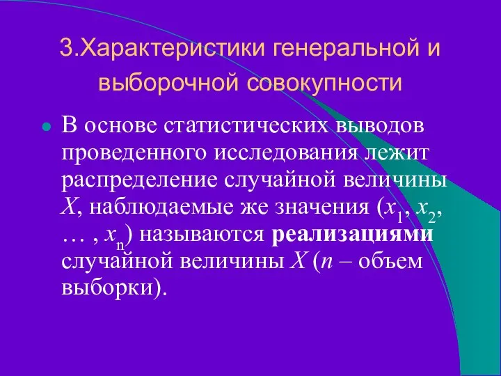 3.Характеристики генеральной и выборочной совокупности В основе статистических выводов проведенного исследования