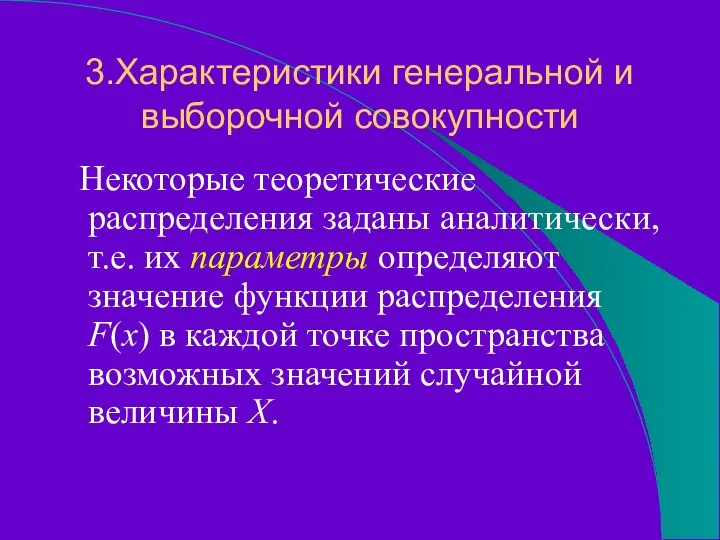 3.Характеристики генеральной и выборочной совокупности Некоторые теоретические распределения заданы аналитически, т.е.