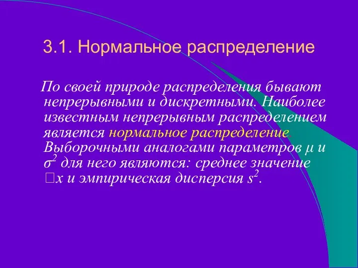 3.1. Нормальное распределение По своей природе распределения бывают непрерывными и дискретными.