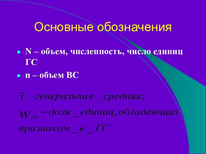 Основные обозначения N – объем, численность, число единиц ГС n – объем ВС