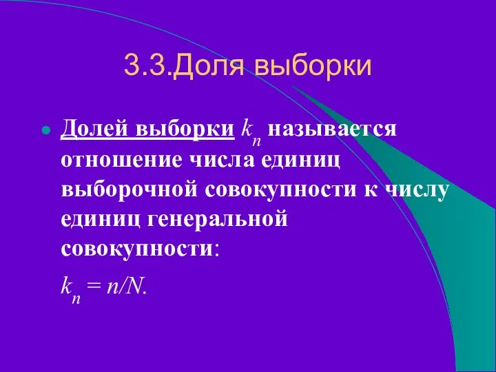 3.3.Доля выборки Долей выборки kn называется отношение числа единиц выборочной совокупности