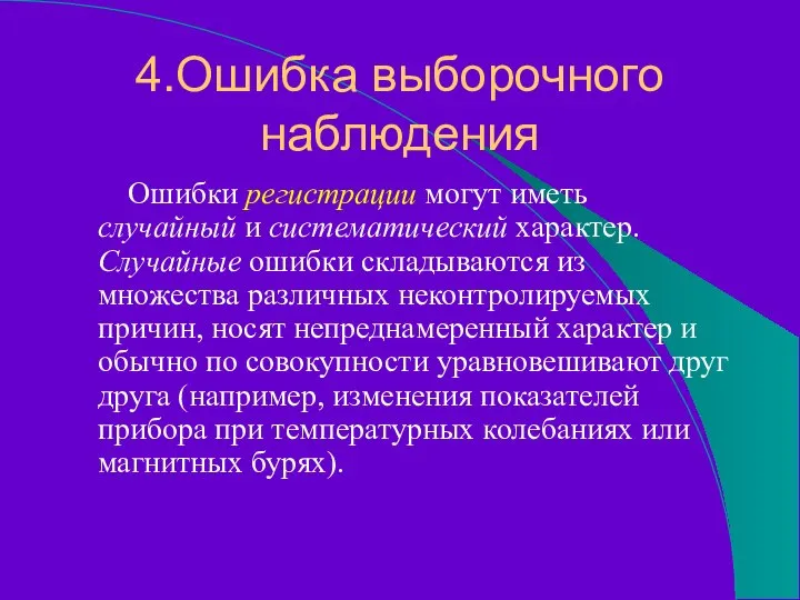 4.Ошибка выборочного наблюдения Ошибки регистрации могут иметь случайный и систематический характер.