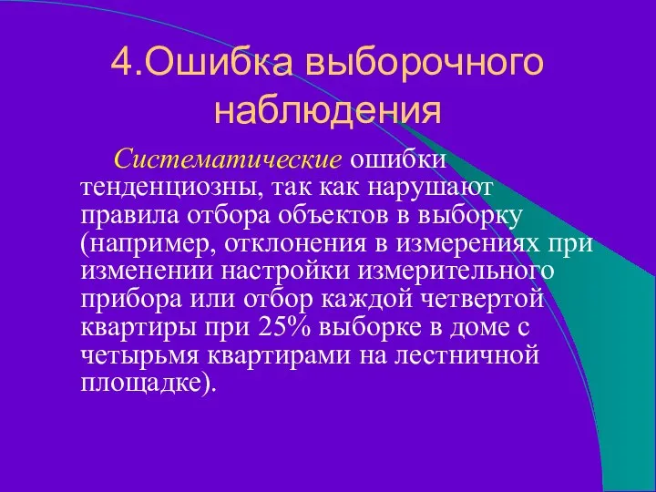 4.Ошибка выборочного наблюдения Систематические ошибки тенденциозны, так как нарушают правила отбора