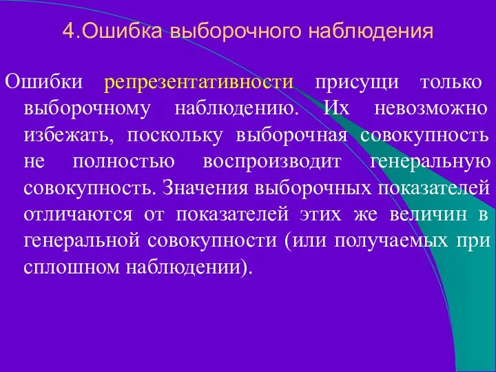 4.Ошибка выборочного наблюдения Ошибки репрезентативности присущи только выборочному наблюдению. Их невозможно