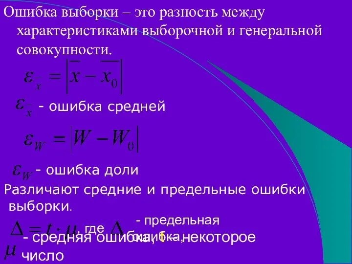 Ошибка выборки – это разность между характеристиками выборочной и генеральной совокупности.