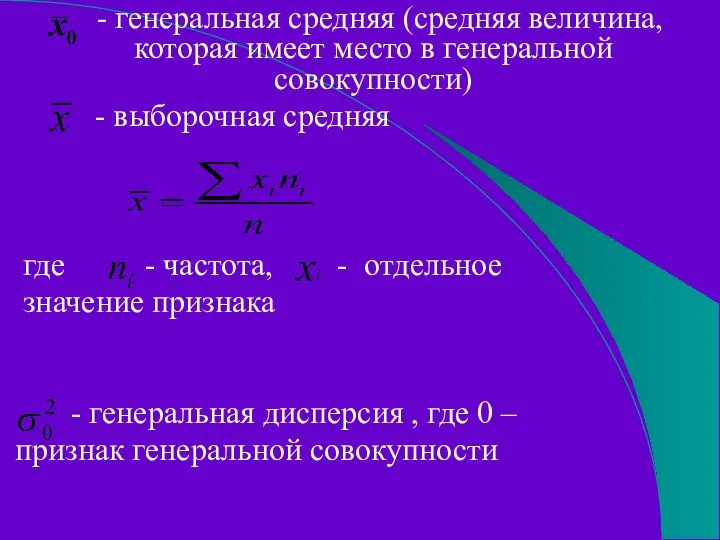 - генеральная средняя (средняя величина, которая имеет место в генеральной совокупности)