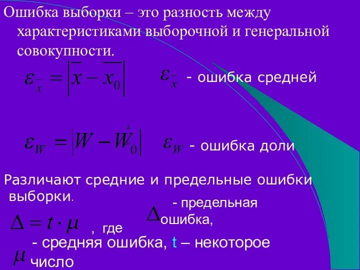 Ошибка выборки – это разность между характеристиками выборочной и генеральной совокупности.