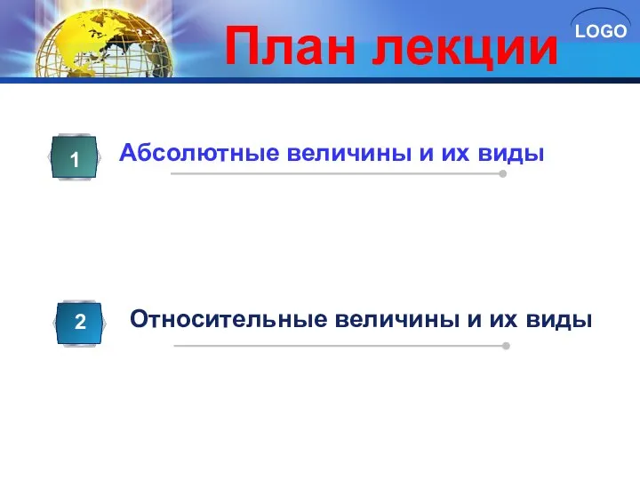 План лекции Абсолютные величины и их виды 1 Относительные величины и их виды 2