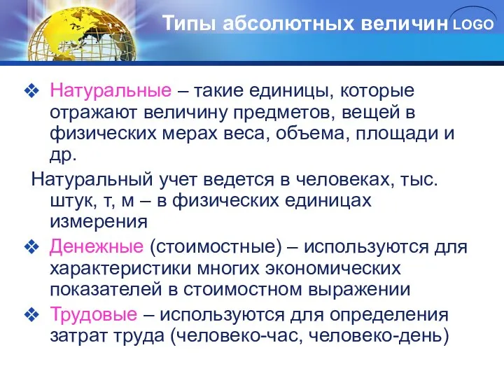 Типы абсолютных величин Натуральные – такие единицы, которые отражают величину предметов,