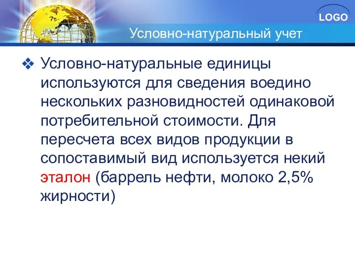 Условно-натуральный учет Условно-натуральные единицы используются для сведения воедино нескольких разновидностей одинаковой