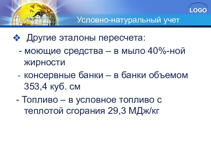 Условно-натуральный учет Другие эталоны пересчета: - моющие средства – в мыло