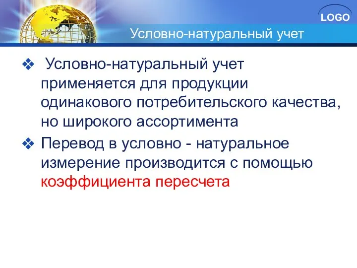 Условно-натуральный учет Условно-натуральный учет применяется для продукции одинакового потребительского качества, но