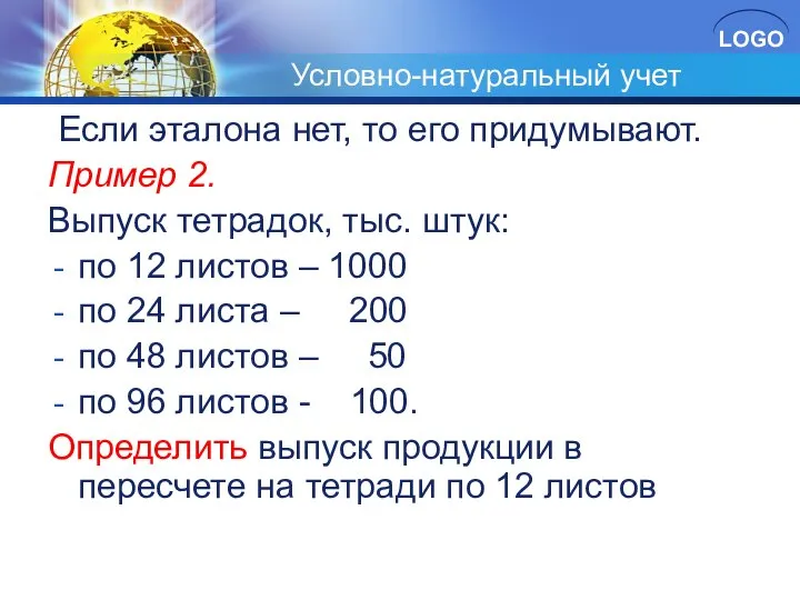 Условно-натуральный учет Если эталона нет, то его придумывают. Пример 2. Выпуск