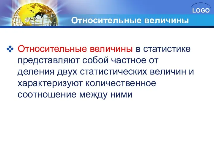 Относительные величины Относительные величины в статистике представляют собой частное от деления