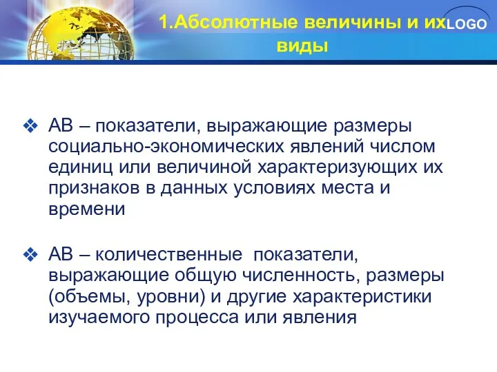 1.Абсолютные величины и их виды АВ – показатели, выражающие размеры социально-экономических