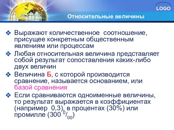 Относительные величины Выражают количественное соотношение, присущее конкретным общественным явлениям или процессам