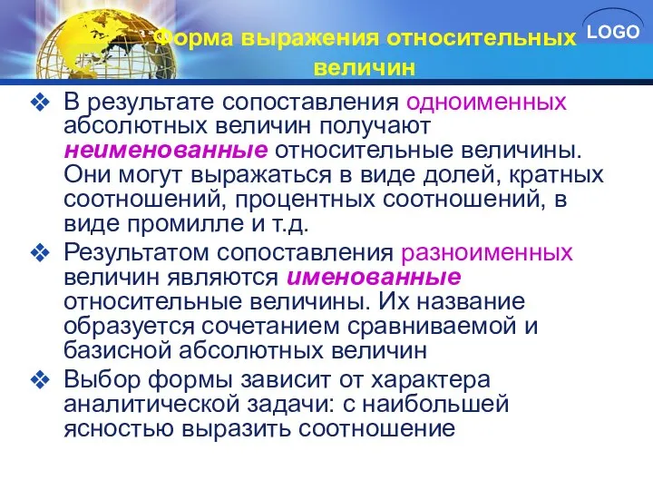 Форма выражения относительных величин В результате сопоставления одноименных абсолютных величин получают