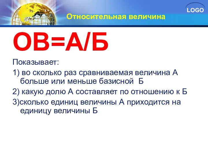 Относительная величина ОВ=А/Б Показывает: 1) во сколько раз сравниваемая величина А