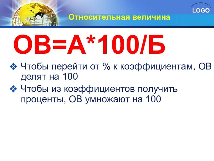 Относительная величина ОВ=А*100/Б Чтобы перейти от % к коэффициентам, ОВ делят