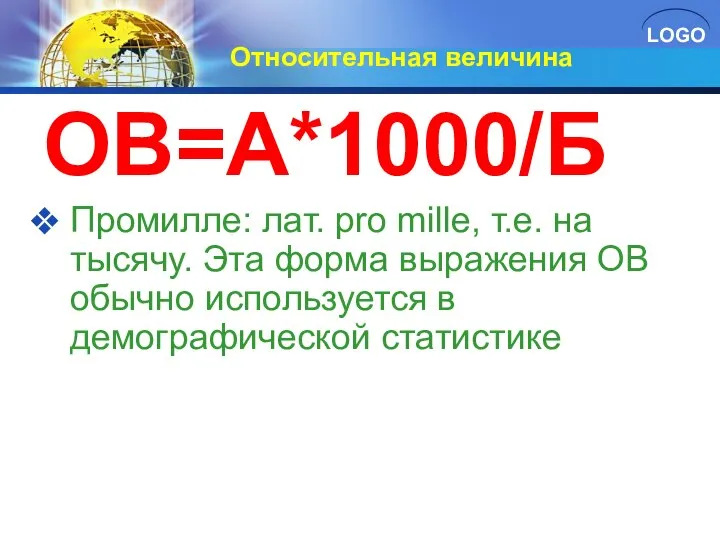 Относительная величина ОВ=А*1000/Б Промилле: лат. pro mille, т.е. на тысячу. Эта