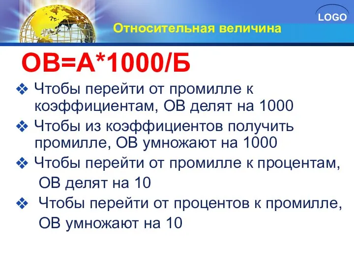 Относительная величина ОВ=А*1000/Б Чтобы перейти от промилле к коэффициентам, ОВ делят