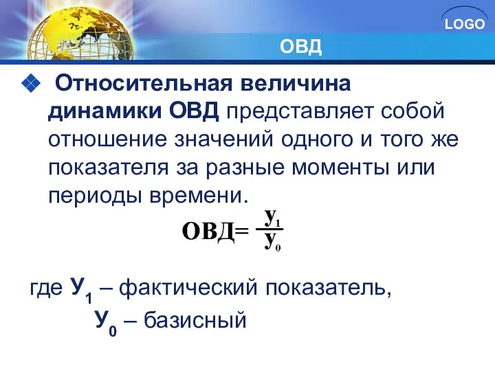 ОВД Относительная величина динамики ОВД представляет собой отношение значений одного и