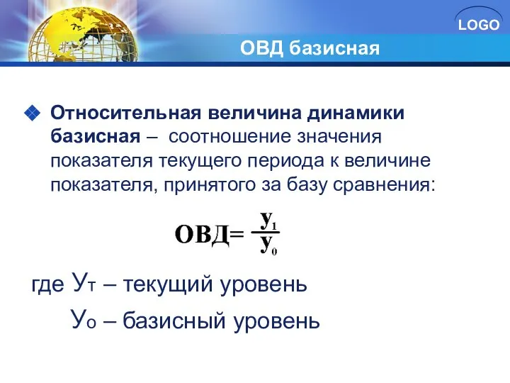 ОВД базисная Относительная величина динамики базисная – соотношение значения показателя текущего