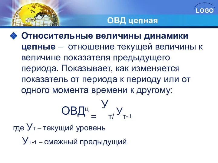 ОВД цепная Относительные величины динамики цепные – отношение текущей величины к