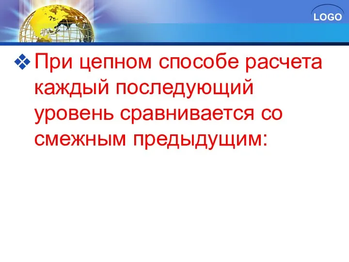 При цепном способе расчета каждый последующий уровень сравнивается со смежным предыдущим: