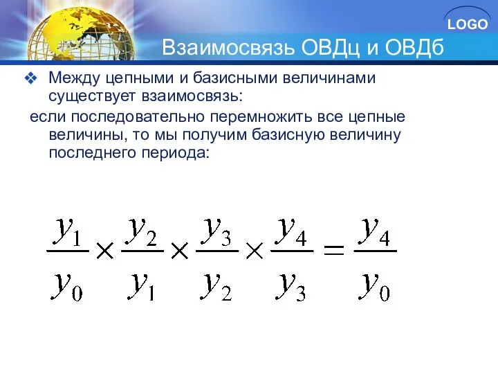 Взаимосвязь ОВДц и ОВДб Между цепными и базисными величинами существует взаимосвязь: