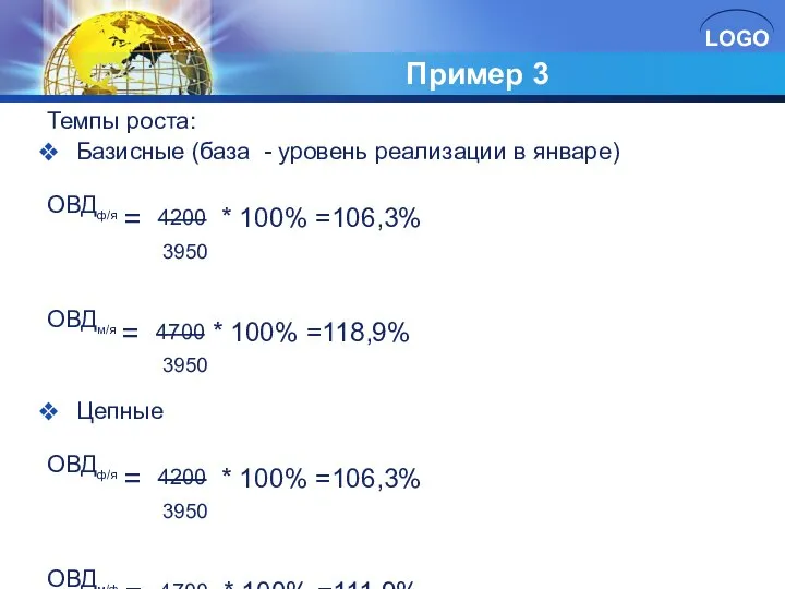 Пример 3 Темпы роста: Базисные (база - уровень реализации в январе)