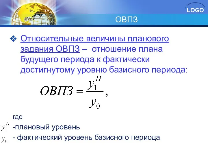 ОВПЗ Относительные величины планового задания ОВПЗ – отношение плана будущего периода