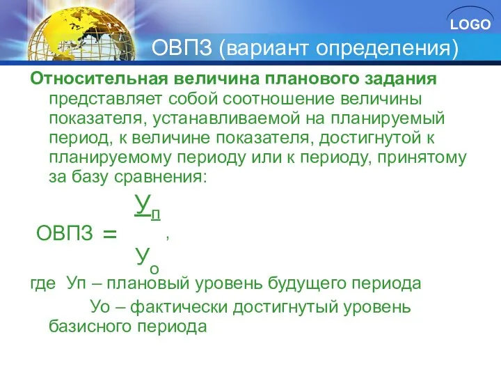 ОВПЗ (вариант определения) Относительная величина планового задания представляет собой соотношение величины