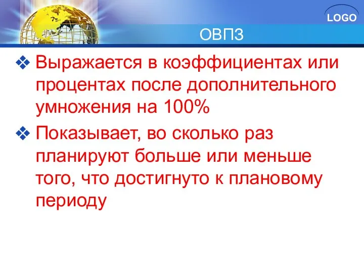 ОВПЗ Выражается в коэффициентах или процентах после дополнительного умножения на 100%