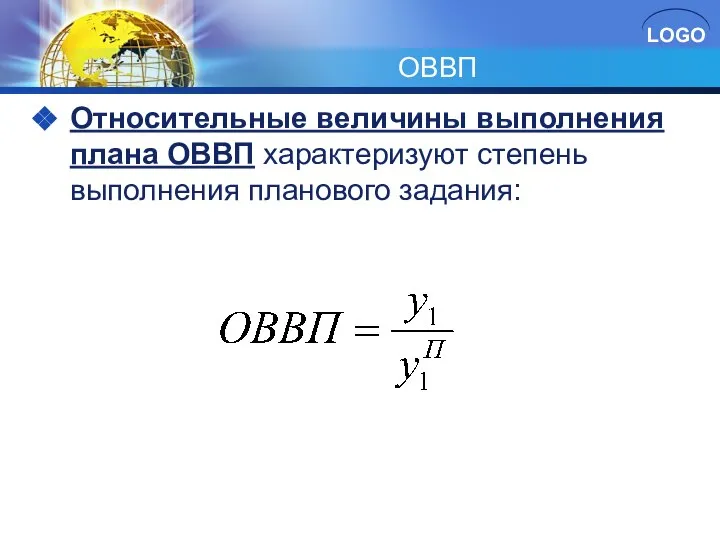 ОВВП Относительные величины выполнения плана ОВВП характеризуют степень выполнения планового задания: