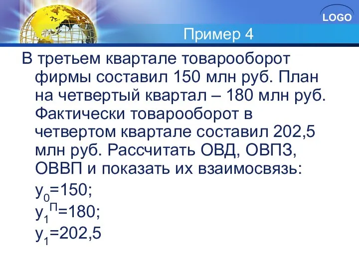 Пример 4 В третьем квартале товарооборот фирмы составил 150 млн руб.