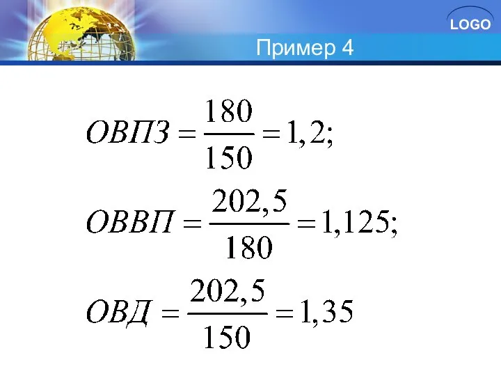 Пример 4