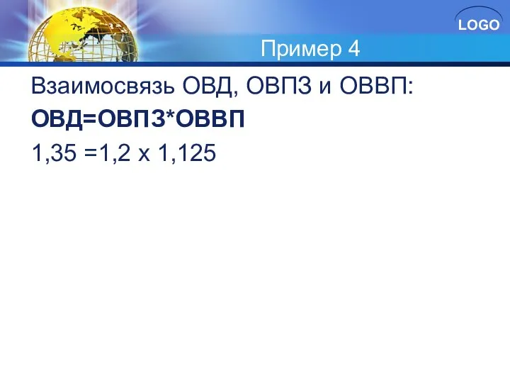 Пример 4 Взаимосвязь ОВД, ОВПЗ и ОВВП: ОВД=ОВПЗ*ОВВП 1,35 =1,2 х 1,125