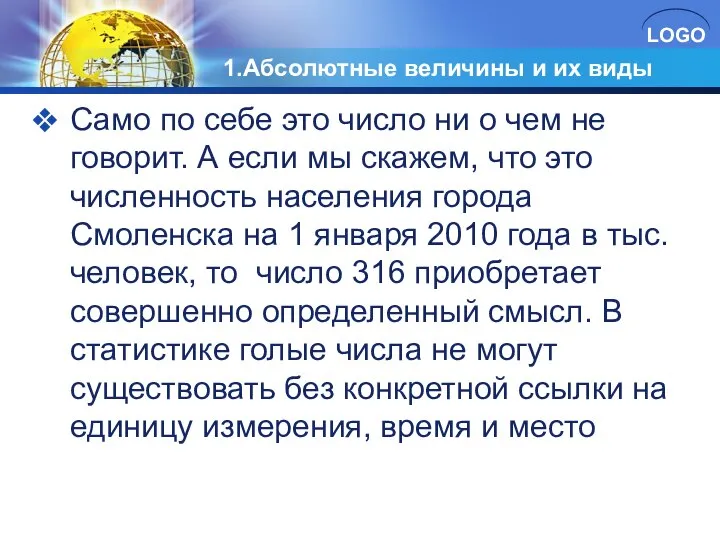 1.Абсолютные величины и их виды Само по себе это число ни