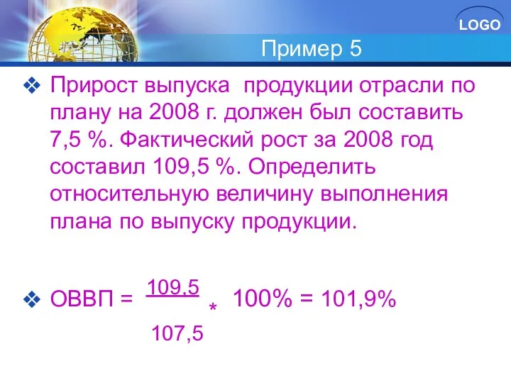 Пример 5 Прирост выпуска продукции отрасли по плану на 2008 г.